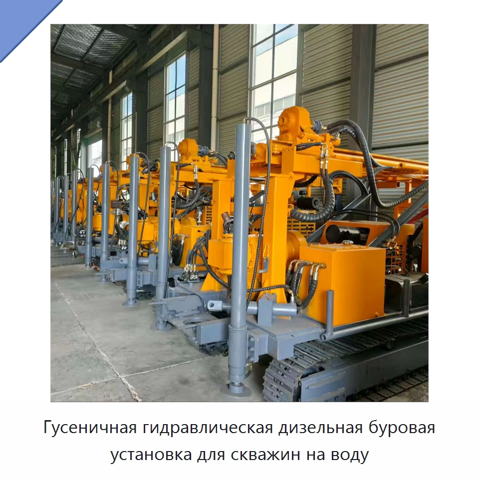 Гусеничная гидравлическая дизельная буровая установка для скважин на воду — Горнодобывающее оборудование