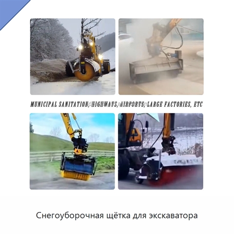 Снегоуборочная щётка для экскаватора