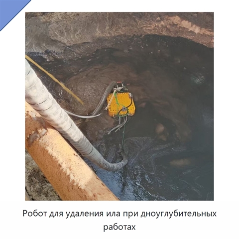 Робот для удаления ила при дноуглубительных работах