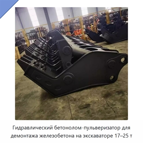 Гидравлический бетонолом-пульверизатор для демонтажа железобетона на экскаваторе 17–25 т