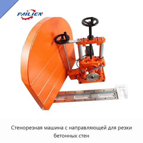 Стенорезная машина с направляющей для резки бетонных стен