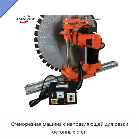 Стенорезная машина с направляющей для резки бетонных стен