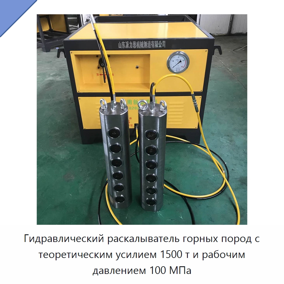 Гидравлический раскалыватель горных пород с теоретическим усилием 1500 т и рабочим давлением 100 МПа — Горнодобывающее оборудование