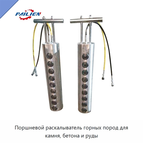 Поршневой раскалыватель горных пород для камня, бетона и руды