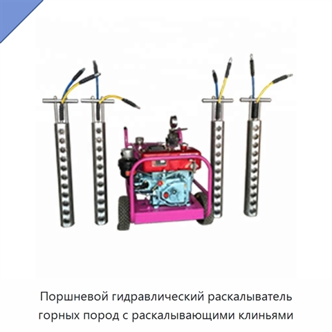Поршневой гидравлический раскалыватель горных пород с раскалывающими клиньями