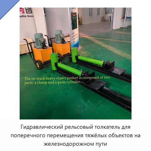 Гидравлический рельсовый толкатель для поперечного перемещения тяжёлых объектов на железнодорожном пути