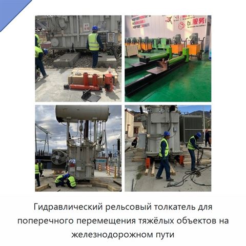 Гидравлический рельсовый толкатель для поперечного перемещения тяжёлых объектов на железнодорожном пути