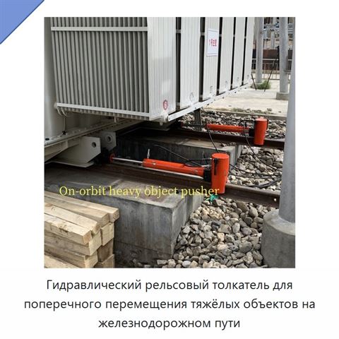 Гидравлический рельсовый толкатель для поперечного перемещения тяжёлых объектов на железнодорожном пути
