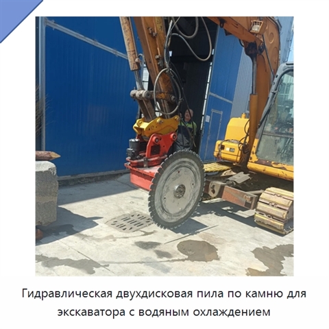 Гидравлическая двухдисковая пила по камню для экскаватора с водяным охлаждением