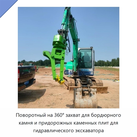 Поворотный на 360° захват для бордюрного камня и придорожных каменных плит для гидравлического экскаватора