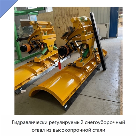 Гидравлически регулируемый снегоуборочный отвал из высокопрочной стали