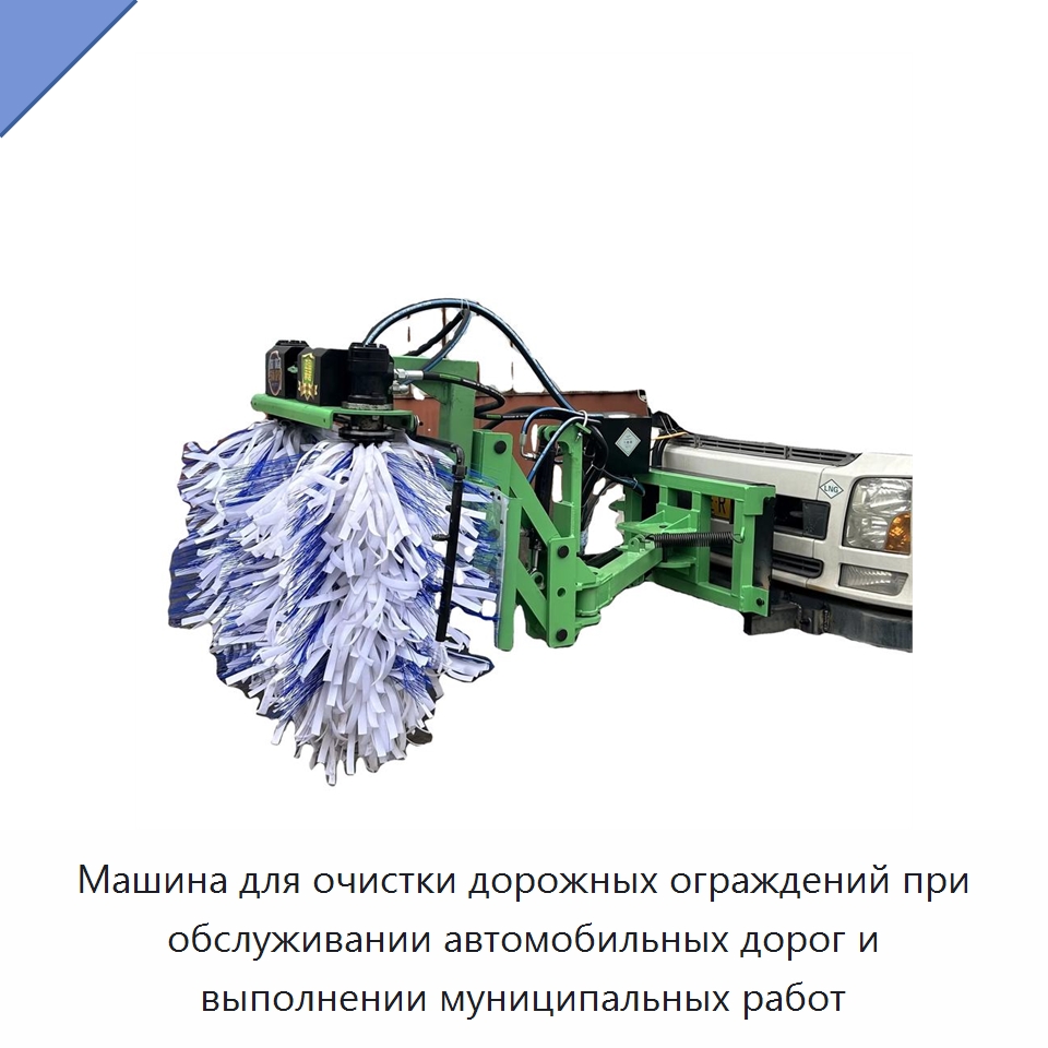 Машина для очистки дорожных ограждений при обслуживании автомобильных дорог и выполнении муниципальных работ — Специальная строительная техника