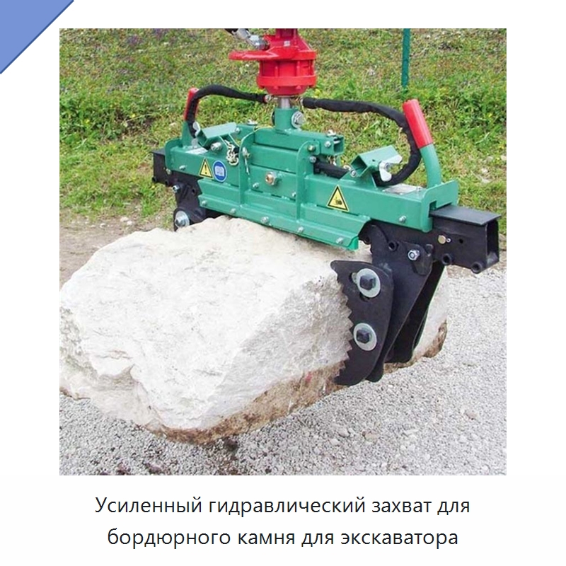 Усиленный гидравлический захват для бордюрного камня для экскаватора — Специальная строительная техника