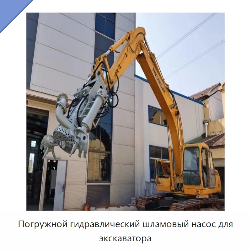 Погружной гидравлический шламовый насос для экскаватора — Специальная строительная техника