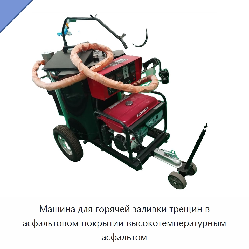 Машина для горячей заливки трещин в асфальтовом покрытии высокотемпературным асфальтом — Специальная строительная техника