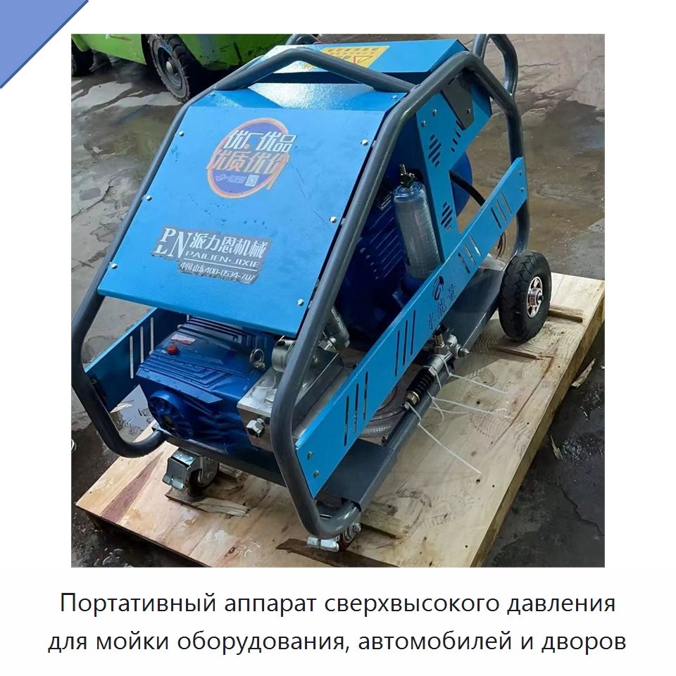Портативный аппарат сверхвысокого давления для мойки оборудования, автомобилей и дворов — Специальная строительная техника