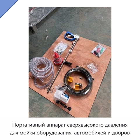 Портативный аппарат сверхвысокого давления для мойки оборудования, автомобилей и дворов