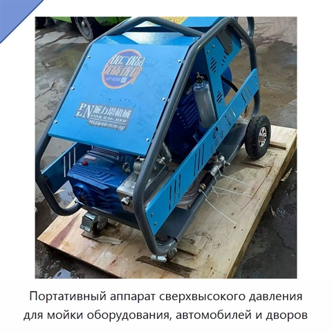 Портативный аппарат сверхвысокого давления для мойки оборудования, автомобилей и дворов