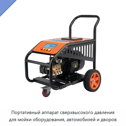 Портативный аппарат сверхвысокого давления для мойки оборудования, автомобилей и дворов