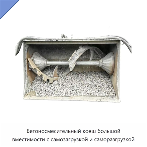Бетоносмесительный ковш большой вместимости с самозагрузкой и саморазгрузкой