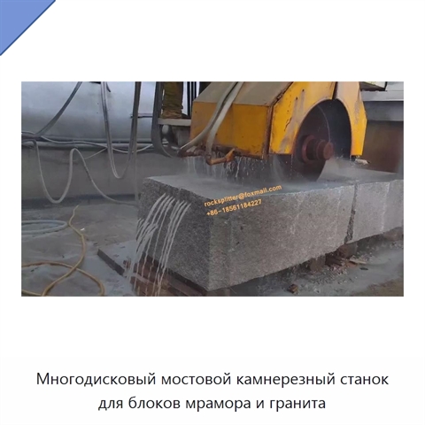 Многодисковый мостовой камнерезный станок для блоков мрамора и гранита