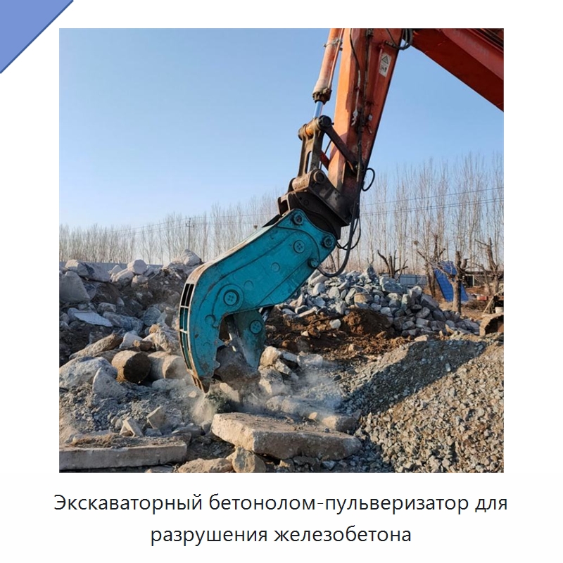 Экскаваторный бетонолом-пульверизатор для разрушения железобетона — Навесное оборудование для строительной техники