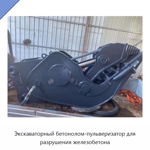 Экскаваторный бетонолом-пульверизатор для разрушения железобетона