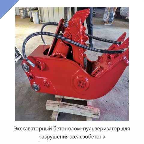 Экскаваторный бетонолом-пульверизатор для разрушения железобетона