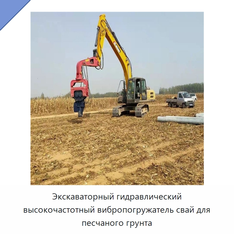 Экскаваторный гидравлический высокочастотный вибропогружатель свай для песчаного грунта — Сваебойные установки