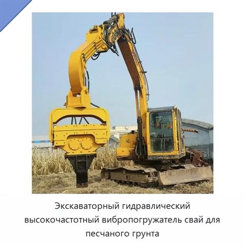 Экскаваторный гидравлический высокочастотный вибропогружатель свай для песчаного грунта