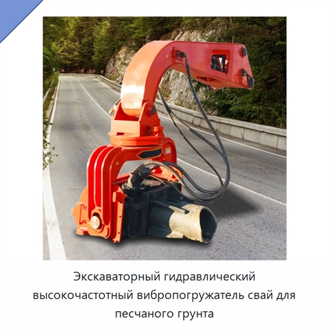 Экскаваторный гидравлический высокочастотный вибропогружатель свай для песчаного грунта