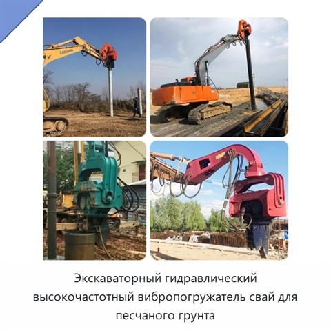 Экскаваторный гидравлический высокочастотный вибропогружатель свай для песчаного грунта