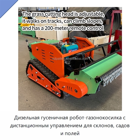 Дизельная гусеничная робот-газонокосилка с дистанционным управлением для склонов, садов и полей
