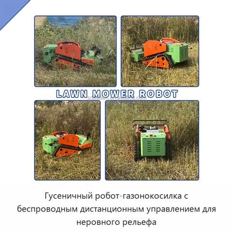 Гусеничный робот-газонокосилка с беспроводным дистанционным управлением для неровного рельефа