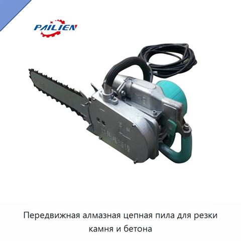 Передвижная алмазная цепная пила для резки камня и бетона