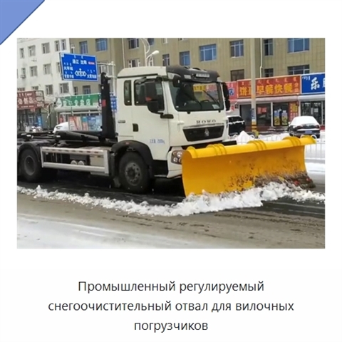 Промышленный регулируемый снегоочистительный отвал для вилочных погрузчиков