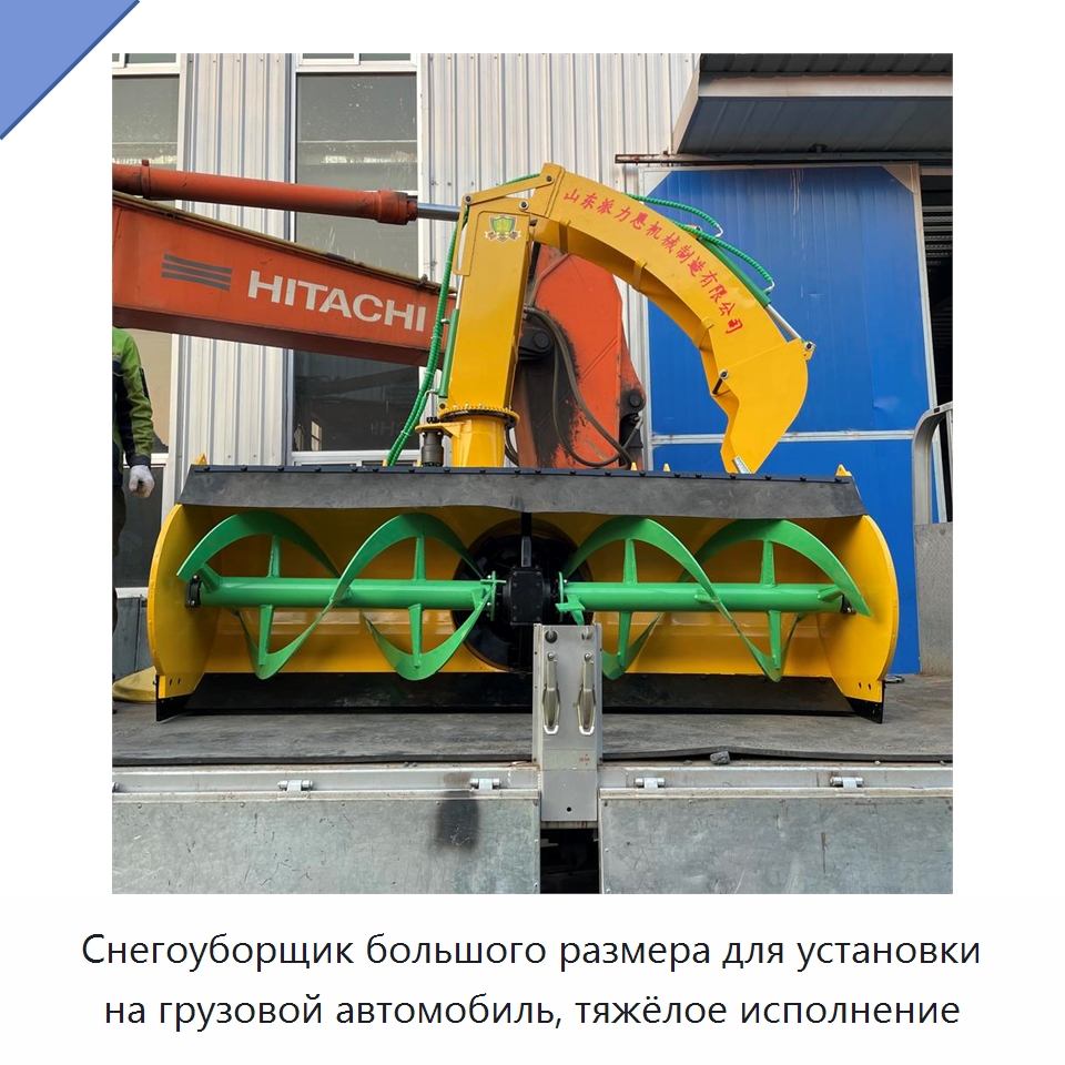 Снегоуборщик большого размера для установки на грузовой автомобиль, тяжёлое исполнение — Коммунальная техника