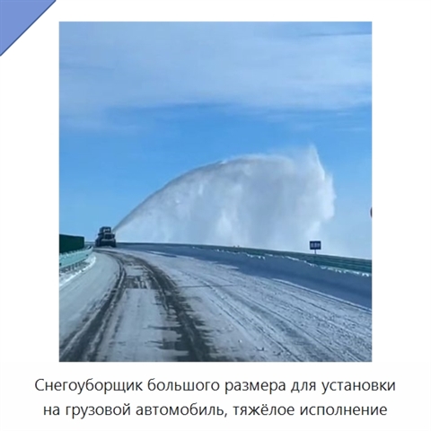 Снегоуборщик большого размера для установки на грузовой автомобиль, тяжёлое исполнение