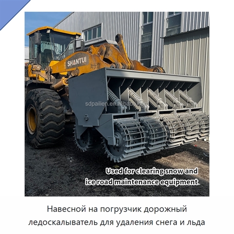 Навесной на погрузчик дорожный ледоскалыватель для удаления снега и льда