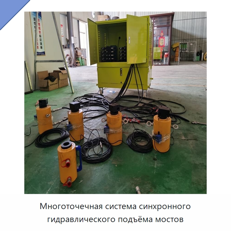 Многоточечная система синхронного гидравлического подъёма мостов — Домкраты