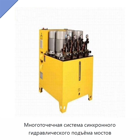 Многоточечная система синхронного гидравлического подъёма мостов