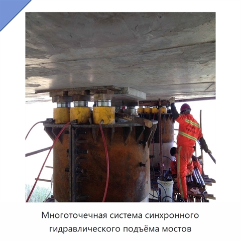 Многоточечная система синхронного гидравлического подъёма мостов