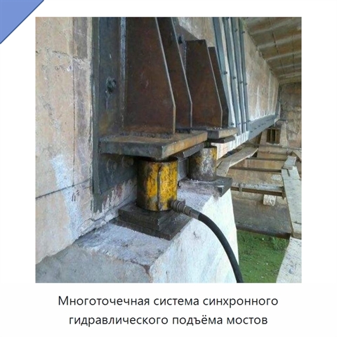 Многоточечная система синхронного гидравлического подъёма мостов