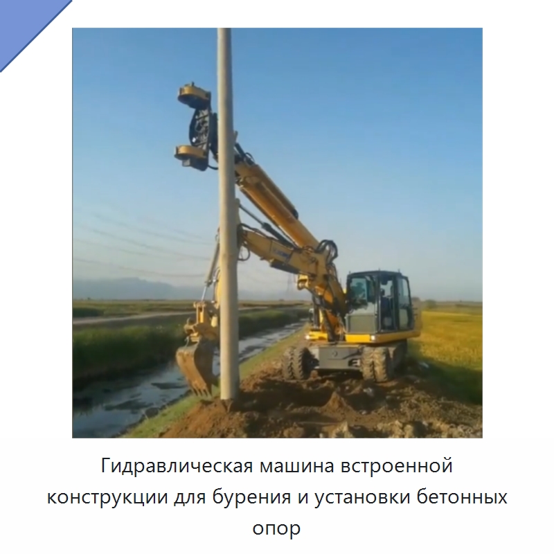 Гидравлическая машина встроенной конструкции для бурения и установки бетонных опор — Специальная строительная техника