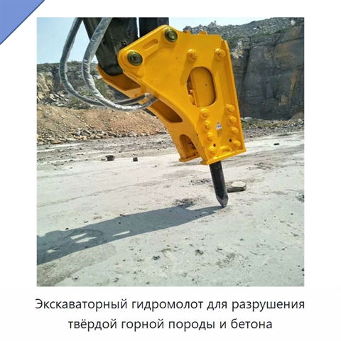 Экскаваторный гидромолот для разрушения твёрдой горной породы и бетона
