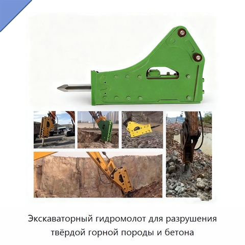 Экскаваторный гидромолот для разрушения твёрдой горной породы и бетона