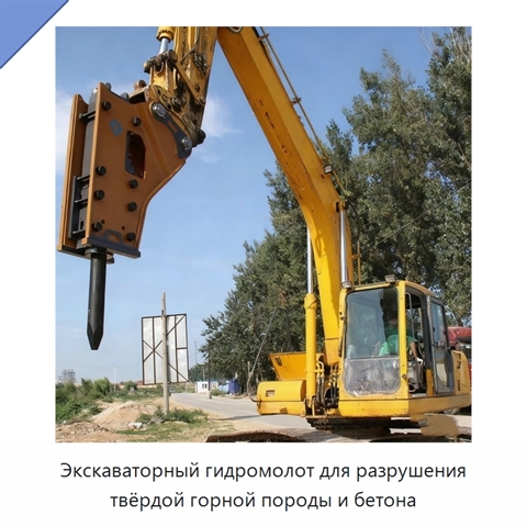 Экскаваторный гидромолот для разрушения твёрдой горной породы и бетона