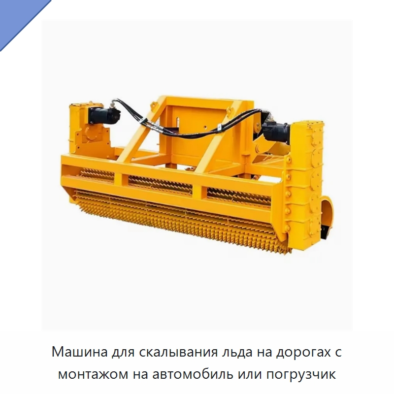Машина для скалывания льда на дорогах с монтажом на автомобиль или погрузчик — Коммунальная техника