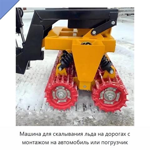 Машина для скалывания льда на дорогах с монтажом на автомобиль или погрузчик