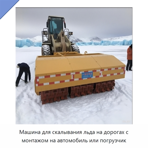 Машина для скалывания льда на дорогах с монтажом на автомобиль или погрузчик